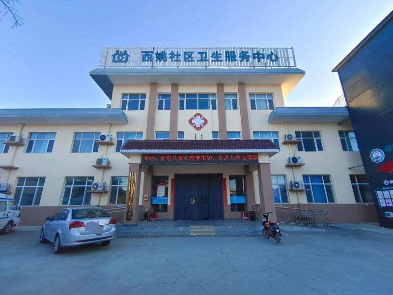 南城社区卫生服务中心西姚分中心